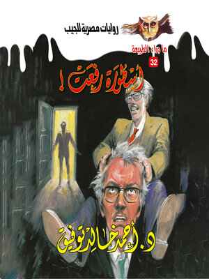cover image of أسطورة رفعت